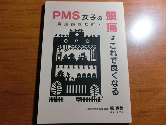 PMS女子頭痛はこれで良くなる