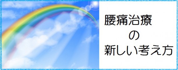 腰痛治療新しい考え方