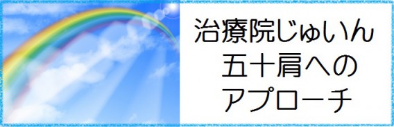 五十肩へのアプローチ