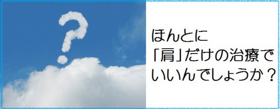 肩だけのちりょうでいいの？