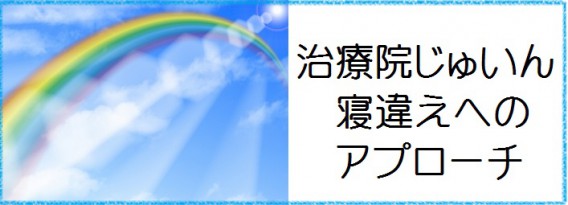 寝違えへのアプローチ