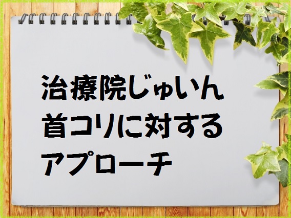 首コリに対するアプローチ