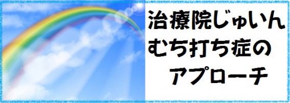 むち打ちへのアプローチ