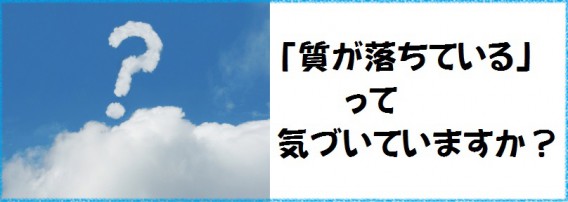 質が落ちている