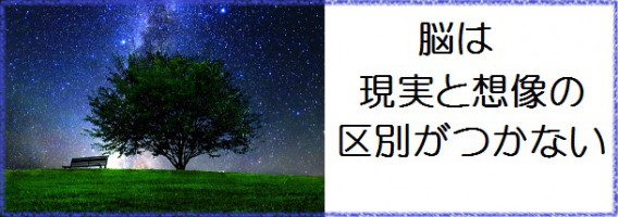 脳は現実と想像の区別がつかない