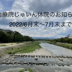 治療院じゅいん休業のお知らせ