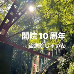 開院10周年