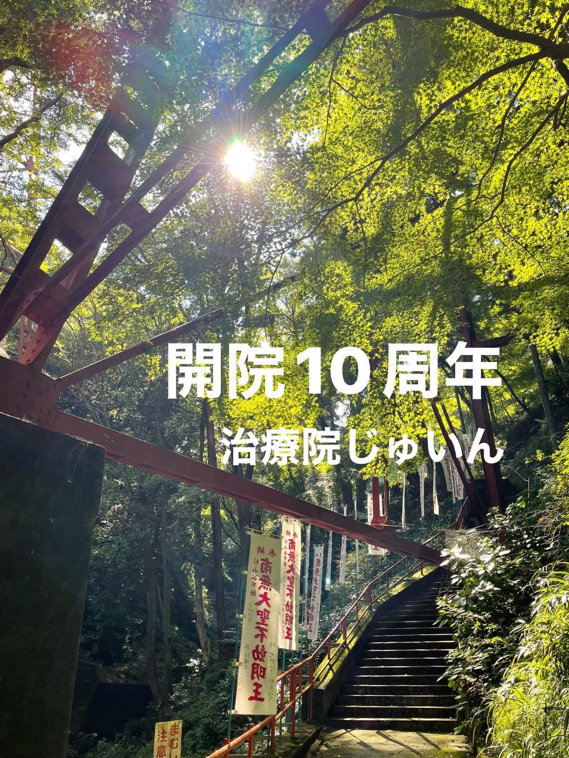 開院10周年